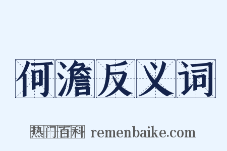 何澹反义词是什么意思的图片